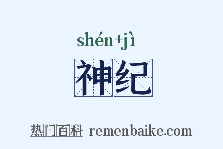 神纪是什么意思的图片